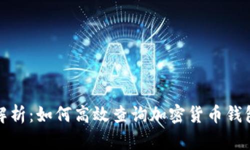 全面解析:如何高效查询加密货币钱包信息