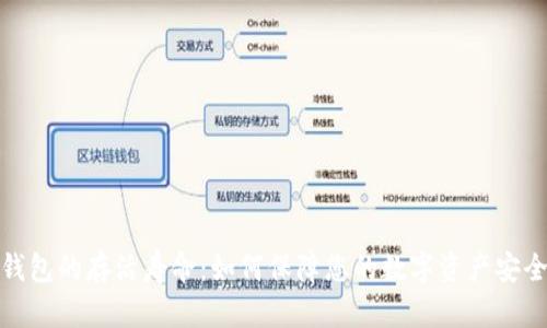 数字货币钱包的存活寿命:如何保障您的数字资产安全与持续性