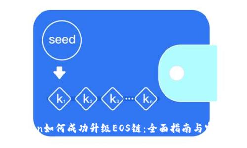 imToken如何成功升级EOS链:全面指南与实用技巧