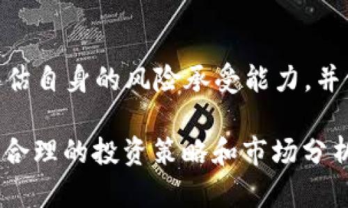   区块链钱包股价分析及市场前景展望 / 
 guanjianci 区块链, 钱包, 股价, 市场分析, 投资前景 /guanjianci 

一、区块链钱包概述
区块链钱包是用于存储、管理和交易数字资产（如比特币、以太坊等）的工具。它们能够让用户以安全的方式发送和接收加密货币，实时查看余额，并进行资产管理。区块链钱包可以分成两类：热钱包和冷钱包。热钱包是连接互联网的，而冷钱包则是断开互联网，提供更高的安全性。

二、区块链钱包的市场现状
随着区块链技术的发展，加密货币的普及，区块链钱包的需求量显著增加。市场上有许多种类的区块链钱包，包括软硬件钱包、纸钱包等，不同的钱包适用于不同类型的用户。在这个快速发展的市场中，一些大型公司如Coinbase、Binance、MetaMask等占据了较高的市场份额，而不断涌现的初创公司也表现出强劲的增长潜力。

三、投资区块链钱包的潜力
作为金融科技革命的一部分，区块链钱包的投资潜力巨大。其主要原因包括以下几点：
1. **市场需求强劲**：全球范围内对加密资产的兴趣和需求不断增加，推动了区块链钱包的普及。
2. **技术创新**：区块链技术本身在不断发展，产生了许多新的应用场景，因此钱包产品也在不断升级。
3. **便捷与安全**：越来越多的人意识到，加密货币的交易虽然风险较大，但仍然是一个便捷、快速的资产管理方式。

四、区块链钱包的股价现状分析
投资区块链钱包公司的股票是一个充满挑战的选择。首先，你必须了解影响股价的因素。以下是一些影响区块链钱包股价的关键因素：
1. **市场趋势**：整体市场的涨跌会直接影响区块链钱包相关公司的股价。
2. **公司业绩**：公司的盈利报告会影响市场对其未来潜力的看法。
3. **法律法规**：加密货币政策法规的变化可能对区块链公司的运营产生重大影响。

五、可能相关的问题

1. 区块链钱包的类型有哪些？
区块链钱包主要分为热钱包和冷钱包两大类。热钱包是一种在线钱包，存储在云端，便于用户随时使用，但安全性相对较低，适合频繁交易的用户使用；而冷钱包则是离线存储的方式，可以是USB设备或纸币，安全性高，更适合长期投资者。

2. 如何选择合适的区块链钱包？
选择合适的区块链钱包时，用户应考虑多个因素，包括安全性、易用性、支持的币种、费用、用户的交易频率等。例如，对于频繁交易的用户，热钱包可能更加适合，而长期持有加密资产的用户则更倾向于使用冷钱包。

3. 区块链钱包的安全性如何保障？
区块链钱包的安全性是用户非常关心的问题。为了保障安全，用户可以采取多重措施，例如使用两步验证、设置强密码、定期备份钱包等。同时，选择信誉良好的钱包提供商也能降低安全风险。

4. 区块链行业的未来发展趋势是什么？
区块链行业未来将继续向去中心化和高效性发展，智能合约、跨链技术等将会有所突破。同时，随着法规的完善，区块链技术将逐渐向合规化方向发展。

5. 投资区块链钱包的风险有哪些？
尽管区块链钱包的市场潜力巨大，但投资风险也不容忽视，主要包括市场波动风险、法律合规风险以及技术风险。投资者在进入市场之前，需要全面评估自身的风险承受能力，并做好相关的市场调研。

以上是关于“区块链钱包股价多少钱”的相关内容，包括市场现状、投资前景及可能相关的问题分析。区块链钱包市场正在快速发展，虽然存在风险，但合理的投资策略和市场分析会使我们更有机会获利。