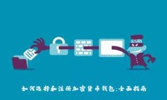 如何选择和注册加密货币钱包:全面指南