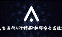 最全面的区块链钱包交易所APP指南:如何安全高