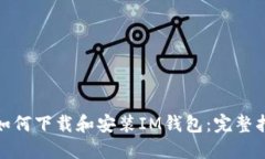: 如何下载和安装IM钱包:完整指南