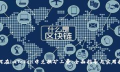 如何在imToken中兑换矿工费：全面指导与实用技巧