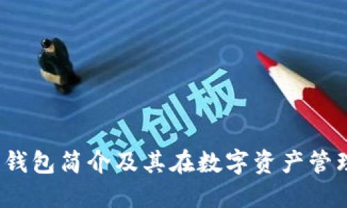 虚拟币理财钱包简介及其在数字资产管理中的重要性