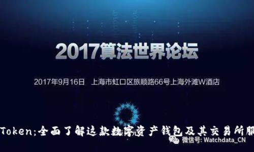 imToken：全面了解这款数字资产钱包及其交易所服务