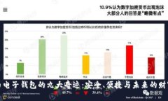 五行币电子钱包的九大奇迹:安全、便捷与未来