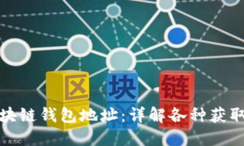 如何找到区块链钱包地址:详解各种获取方式与技巧