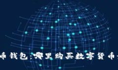 加密货币钱包:哪里购买数字货币最便宜?
