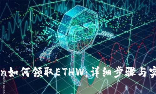 imToken如何领取ETHW：详细步骤与实用技巧