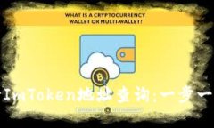 如何高效进行ImToken地址查询：一步一步的实用指