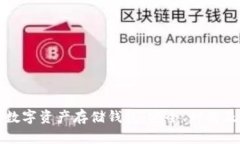 全面解析数字资产存储钱包:安全、种类及使用