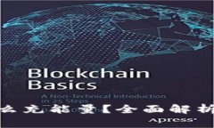 imToken怎么充能量？全面解析及常见问题