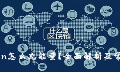 imToken怎么充能量？全面解析及常见问题