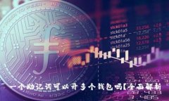一个助记词可以开多个钱包吗?全面解析