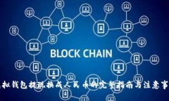 虚拟钱包提现换成人民币的完整指南与注意事项