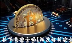 k豆钱包直接下载安全吗?深度解析安全性与风险