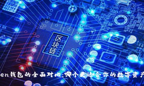 TP与IMToken钱包的全面对比：哪个更适合你的数字资产管理需求？
