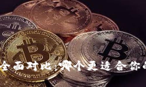 TP与IMToken钱包的全面对比：哪个更适合你的数字资产管理需求？