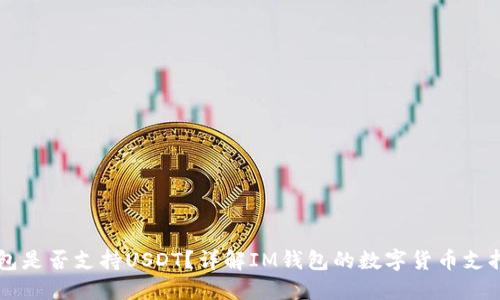 IM钱包是否支持USDT？详解IM钱包的数字货币支持情况