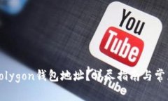 如何修改Polygon钱包地址?详尽指南与常见问题解