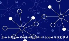 :虚拟币钱包如何快速提现到微信?全攻略与注意事