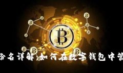 imToken身份名详解：如何在数字钱包中管理你的身