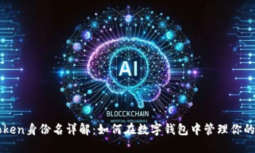 imToken身份名详解：如何在数字钱包中管理你的身份