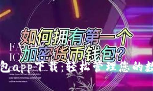 库神钱包app下载:轻松管理您的数字资产