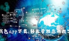 库神钱包app下载:轻松管理您的数字资产