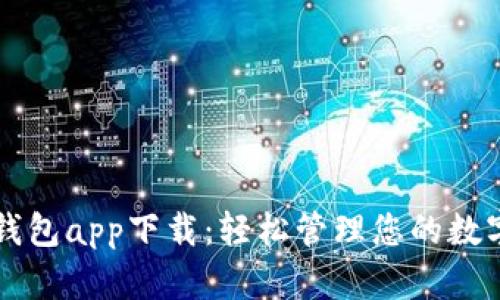 库神钱包app下载:轻松管理您的数字资产