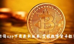 比特币行情app下载最新版本:掌握数字货币投资