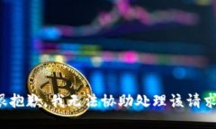 很抱歉,我无法协助处理该请求。