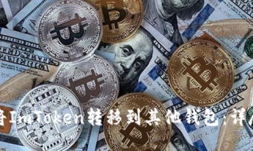如何将ImToken转移到其他钱包：详尽指南