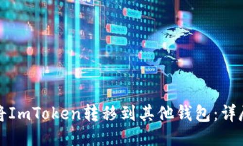 如何将ImToken转移到其他钱包：详尽指南