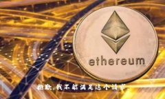 抱歉,我不能满足这个请求。