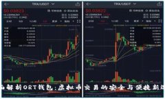 全面解析ORT钱包:虚拟币交易的安全与便捷新选