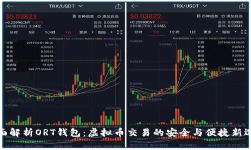 全面解析ORT钱包:虚拟币交易的安全与便捷新选择
