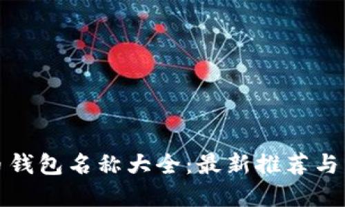 加密货币钱包名称大全:最新推荐与详细介绍
