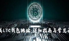 如何生成LTC钱包地址:详细指南与常见问题解答