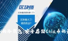 支持XCH的冷钱包：安全存储Chia币的最佳选择