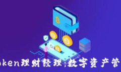   深入了解imToken理财经理：数字资产管理的最佳