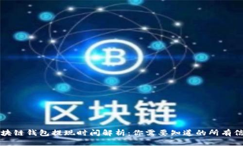 区块链钱包提现时间解析:你需要知道的所有信息