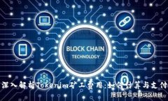深入解析Tokenim矿工费用：如何计算与支付