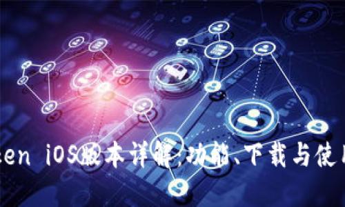 imToken iOS版本详解：功能、下载与使用指南
