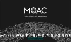 imToken iOS版本详解：功能、下载与使用指南