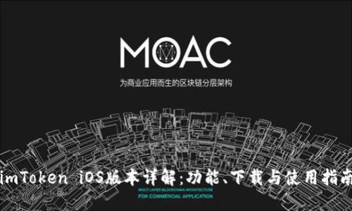 imToken iOS版本详解：功能、下载与使用指南