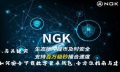 一、与关键词 如何安全下载数字货币钱包：全方