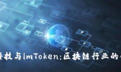 探索融识科技与imToken：区块链行业的创新与应用