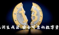 IM钱包助记词生成器：安全可靠的数字资产管理工